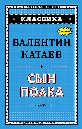 Книга Сын полка (ил. В. Канивца) (Валентин Катаев)