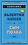 Сын полка (ил. В. Канивца) — 2636609 — 1