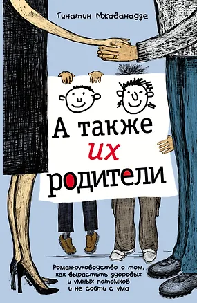 Книга А также их родители (Тинатин Мжаванадзе)