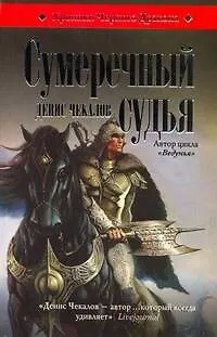 Книга Сумеречный судья (Денис Чекалов)