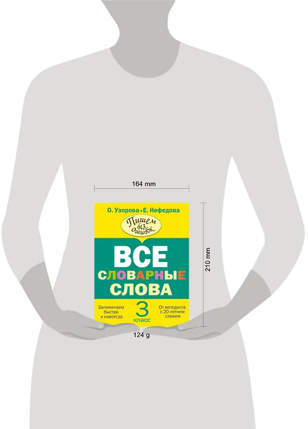 Книга Все словарные слова. 3 класс (Елена Нефедова, Ольга Узорова) — 4