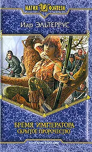 Бремя императора: Скрытое пророчество