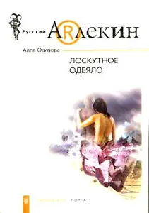 Лоскутное одеяло (мягк)(Русский Арлекин). Осипова А. (ЦП)