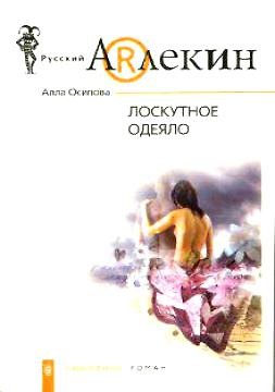 Книга Лоскутное одеяло (мягк)(Русский Арлекин). Осипова А. (ЦП) () — 1