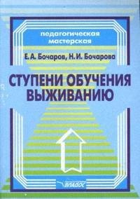 

Ступени обучения выживанию: програм.-метод. пособие для педагогов