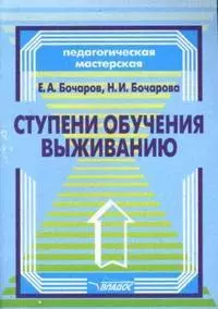 Ступени обучения выживанию: програм.-метод. пособие для педагогов — 2151397 — 1