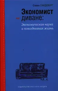 Экономист на диване. Экономическая наука и повседневная жизнь