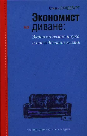 Книга Экономист на диване. Экономическая наука и повседневная жизнь (Стивен Ландсбург)