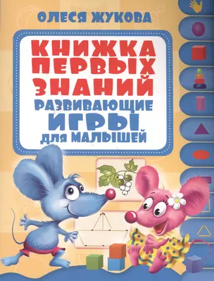 Развивающие игры для малышей.Книжка первых знаний. — 2503103 — 1