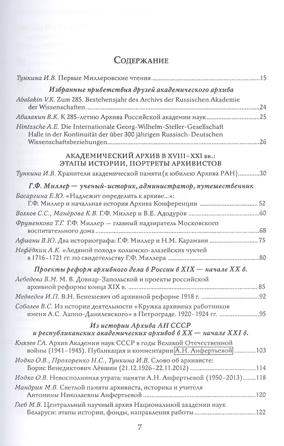 Книга Миллеровские чтения: К 285-летию Архива Российской академии наук. Сборник научных статей по материалам Международной научной конференции. 23-25 апреля 2013 г., Санкт-Петербург () — 2