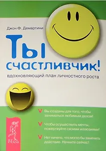 Ты счастливчик. Проктология счастья. Школа счастливчиков (комплект из 3 книг)