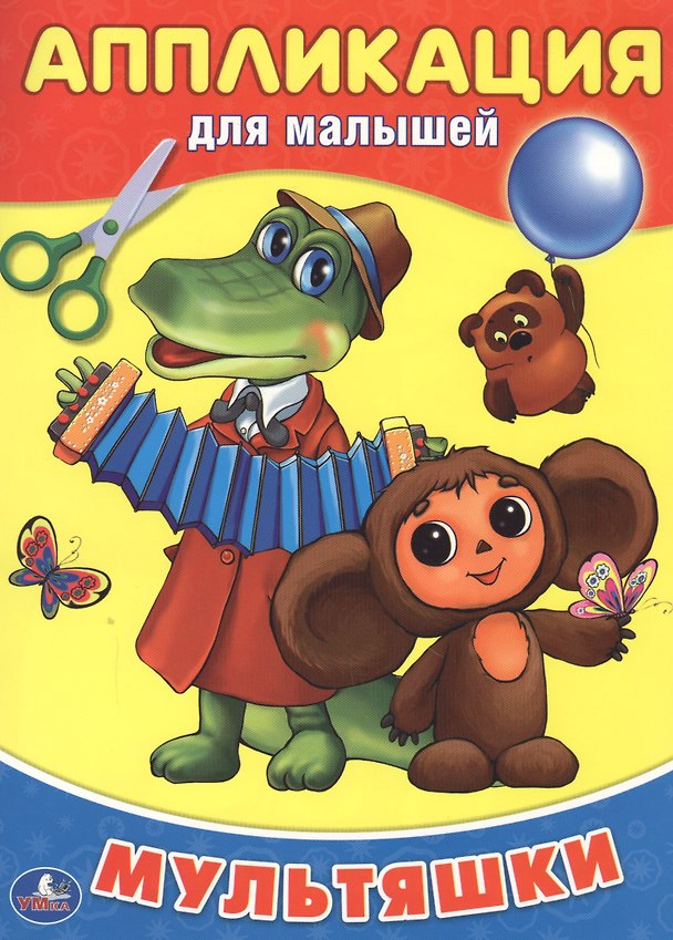 Книга Мультяшки. (Аппликация для малышей) () — 1
