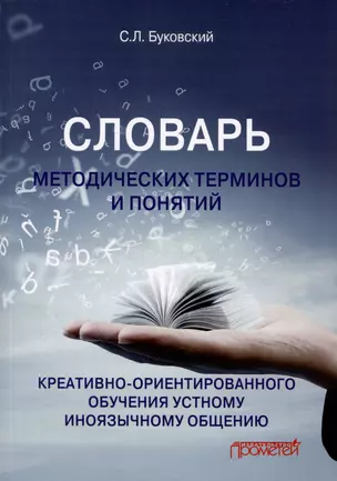 Словарь методических терминов и понятий креативно-ориентированного обучения устному иноязычному общению — 3000676 — 1