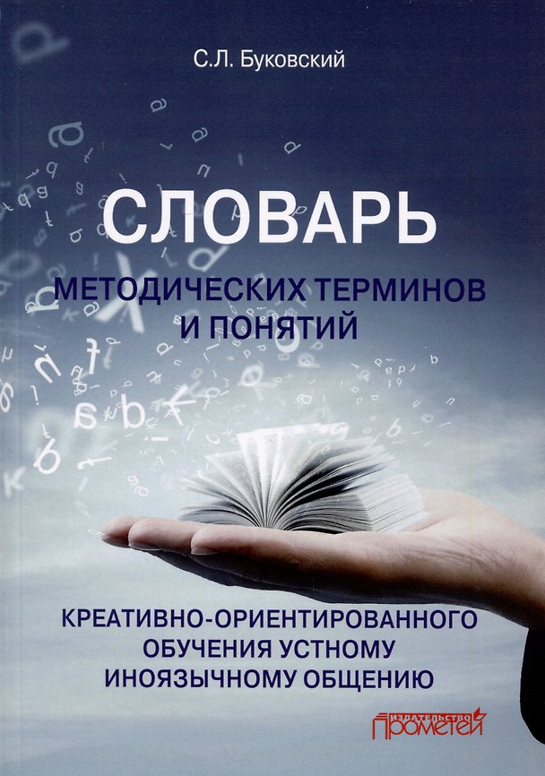 Книга Словарь методических терминов и понятий креативно-ориентированного обучения устному иноязычному общению (Станислав Буковский) — 1