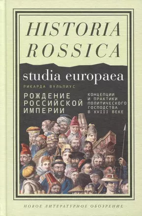 Рождение Российской империи. Концепции и практики политического господства в XVIII веке — 3032813 — 1
