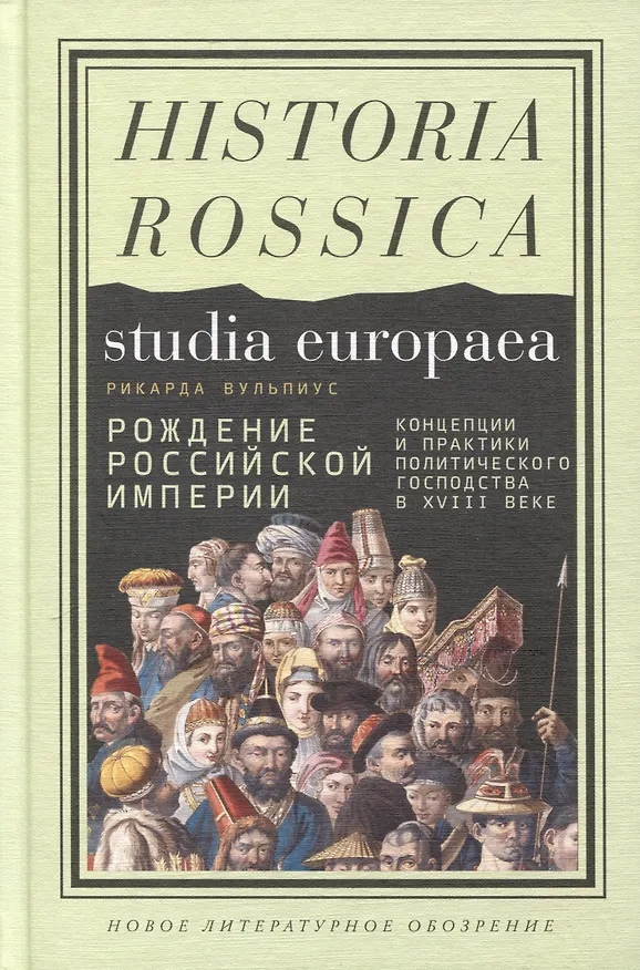 Книга Рождение Российской империи. Концепции и практики политического господства в XVIII веке (Рикарда Вульпиус) — 1