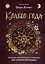 Колесо года. Календарь магических дел и праздников для современной ведьмы — 3017556 — 1
