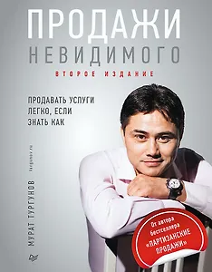Продажи невидимого. Продавать услуги легко, если знать как. 2 издание