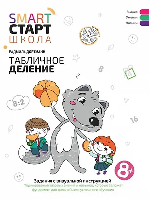 Книга Табличное деление: задания с визуальной инструкцией: 8+ (Радмила Дортманн)