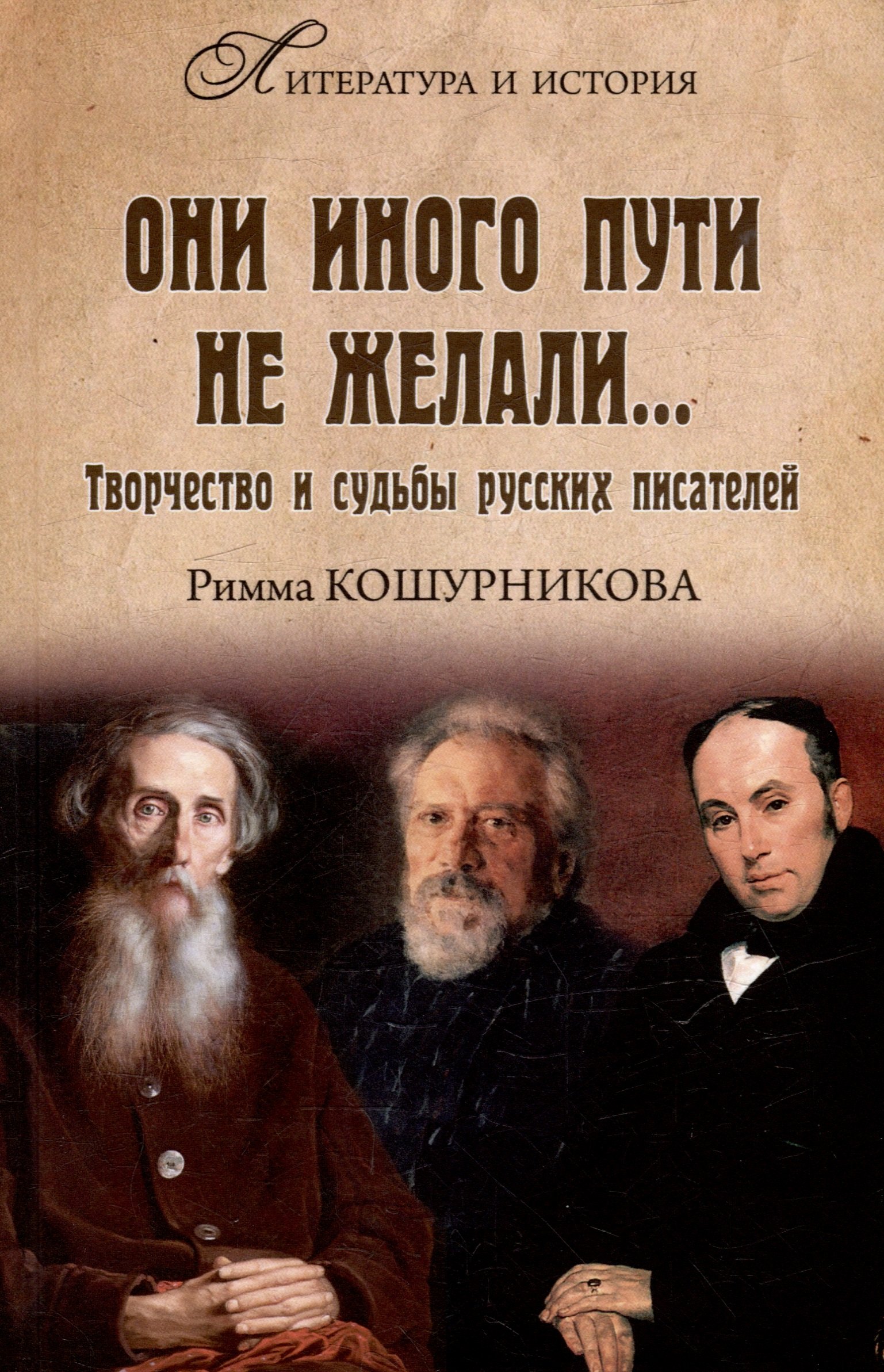 

Они иного пути не желали... Творчество и судьбы русских писателей