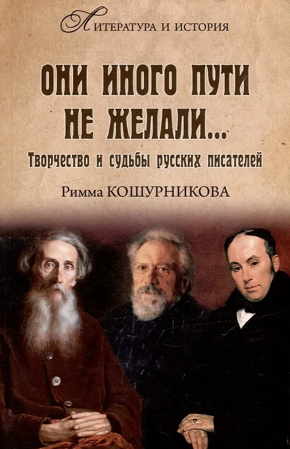 Книга Они иного пути не желали... Творчество и судьбы русских писателей (Римма Кошурникова) — 1