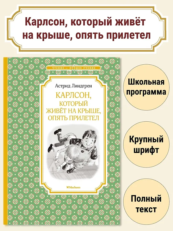 Книга Карлсон, который живёт на крыше, опять прилетел (Астрид Линдгрен) — 2