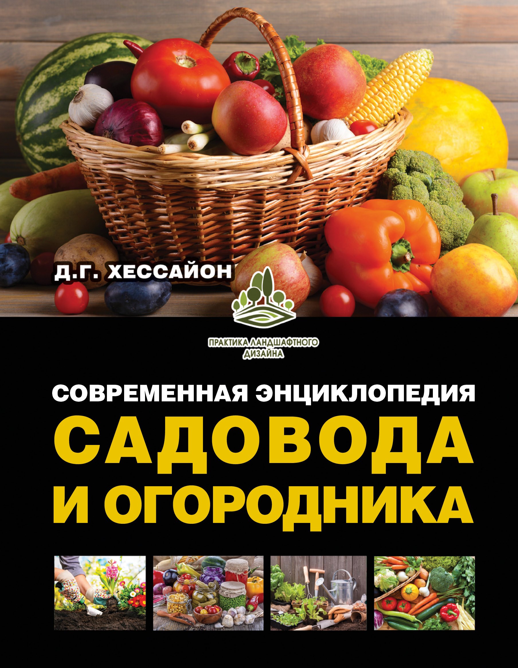 

Современная энциклопедия садовода и огородника