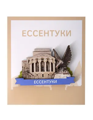 Сувенирный магнит Грязелечебница и орёл (Ессентуки) (дерево) (ЕГо1) 3134469