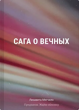Книга Сага о Вечных (Лизавета Мягчило)