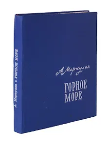 Горное море