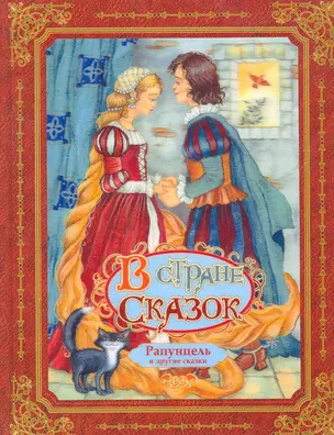 Рапунцель и другие сказки: сказки — 2262769 — 1