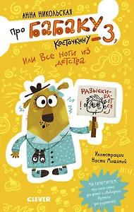 Про Бабаку Косточкину-3, или Все ноги из детства