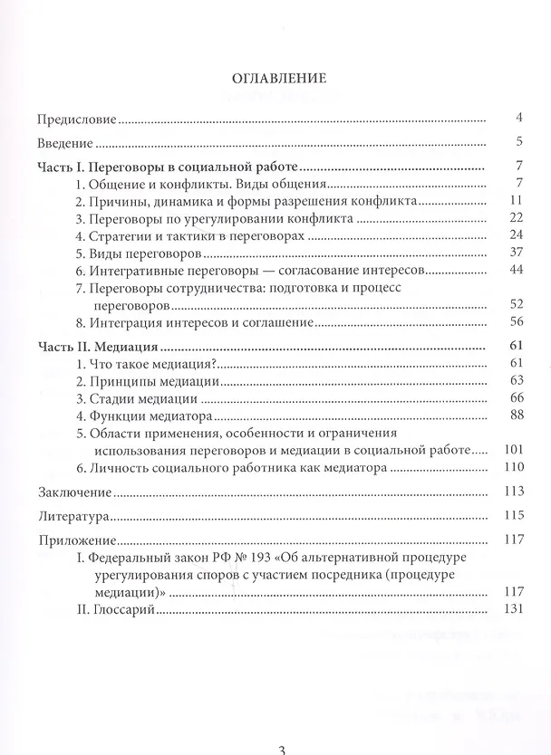 Книга Переговоры в социальной работе: учеб.пособие (Ольга Аллахвердова) — 2