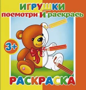 Игрушки. Посмотри и раскрась — 2765314 — 1