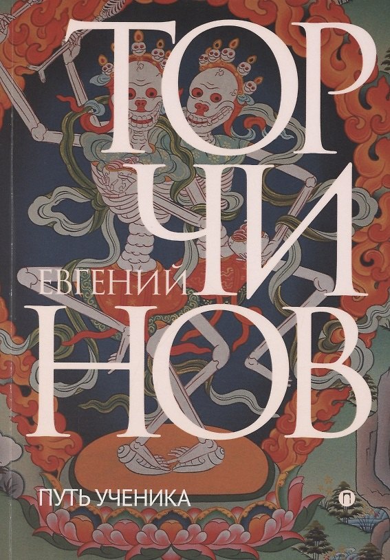 Книга Путь ученика. Введение в буддизм (Евгений Торчинов) — 1