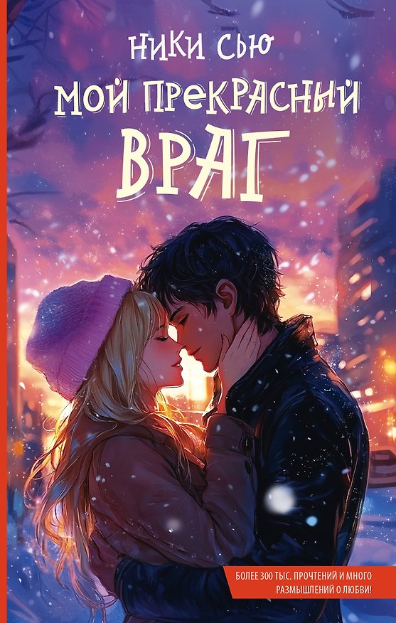 Книга Мой прекрасный враг (Ники Сью) — 1
