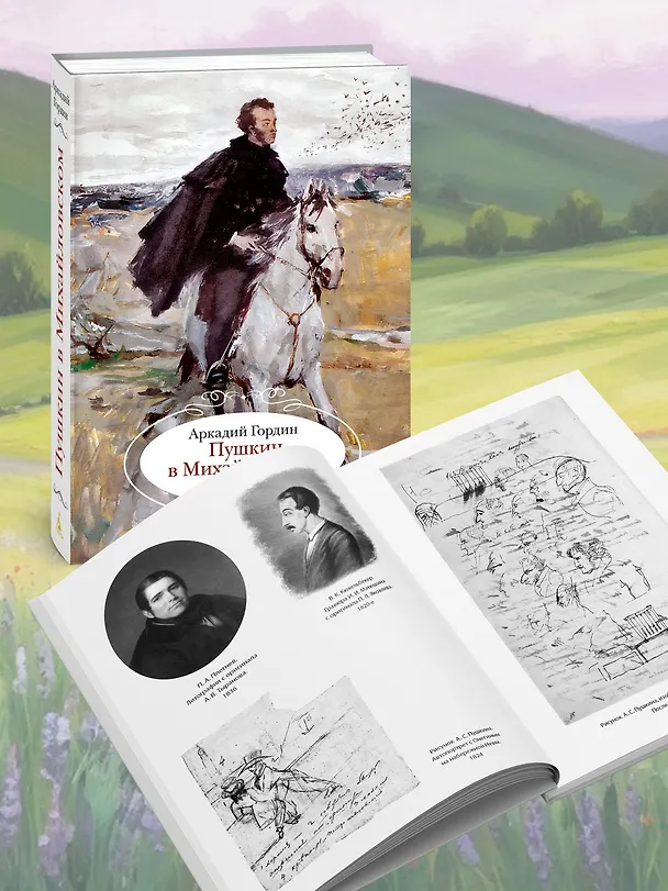 Книга Пушкин в Михайловском (Аркадий Гордин) — 7