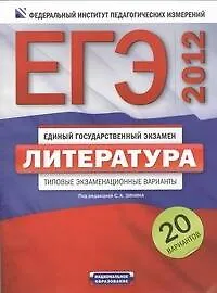 Книга Уч.ЕГЭ-12.ФИПИ.Литер.20вариантов (Сергей Зинин)