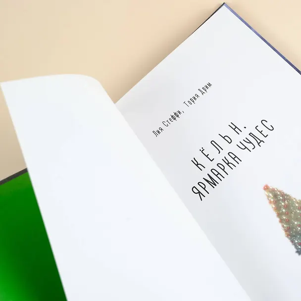 Книга Кёльн. Ярмарка чудес (Лия Стеффи, Тория Дрим) — 8