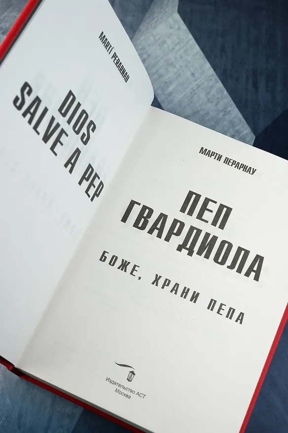 Книга Боже, храни Пепа. Пеп Гвардиола (Марти Перарнау) — 10