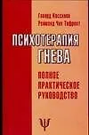 Психотерапия гнева: Полное проактическое руководство