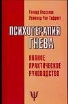 Психотерапия гнева: Полное проактическое руководство 2079518 — 1