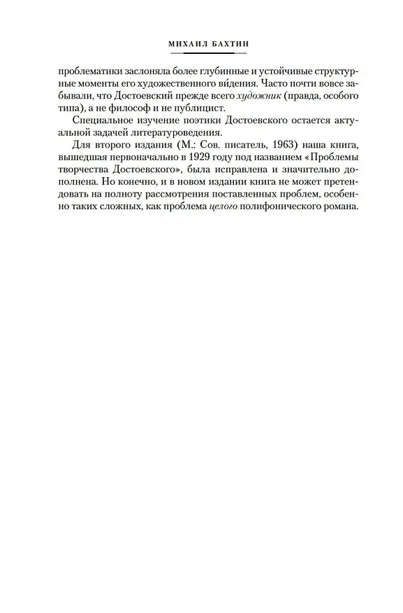 Книга Проблемы поэтики Достоевского. Работы разных лет (Михаил Бахтин) — 13