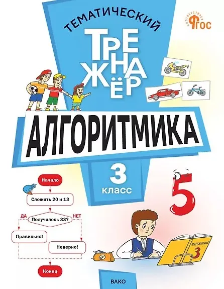Книга Алгоритмика. 3 класс. Тематический тренажёр (Людмила Анеликова) — 1