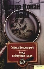 Книга Собака Баскервилей. Этюд в багровых тонах (Артур Конан Дойл) — 1