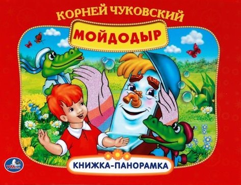 

Мойдодыр