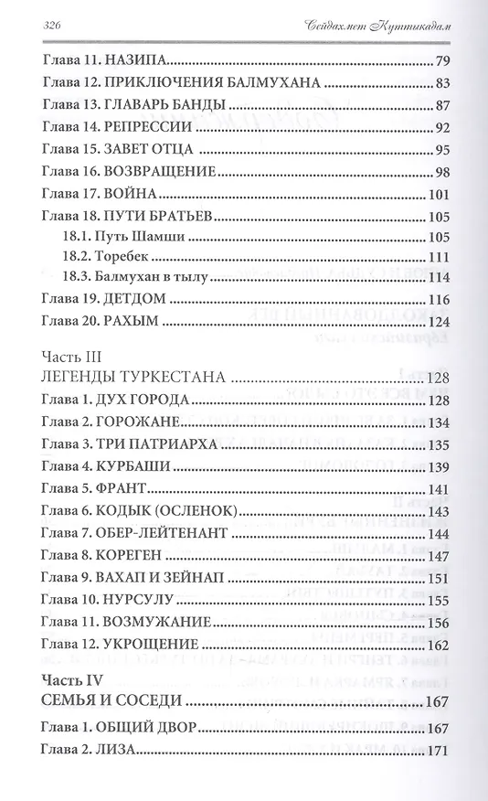 Книга Заколдованный век. Евразийская сага (Сейдахмет Куттыкадам) — 3