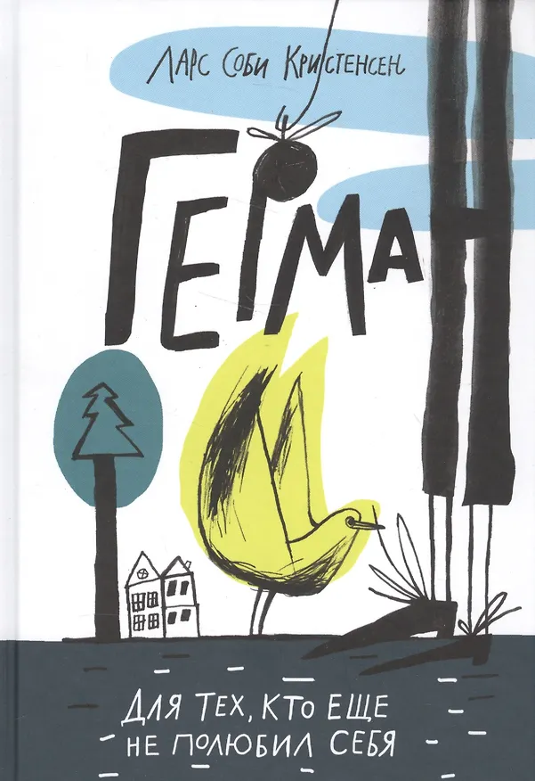 Книга Герман (Ларс Соби Кристенсен) — 1