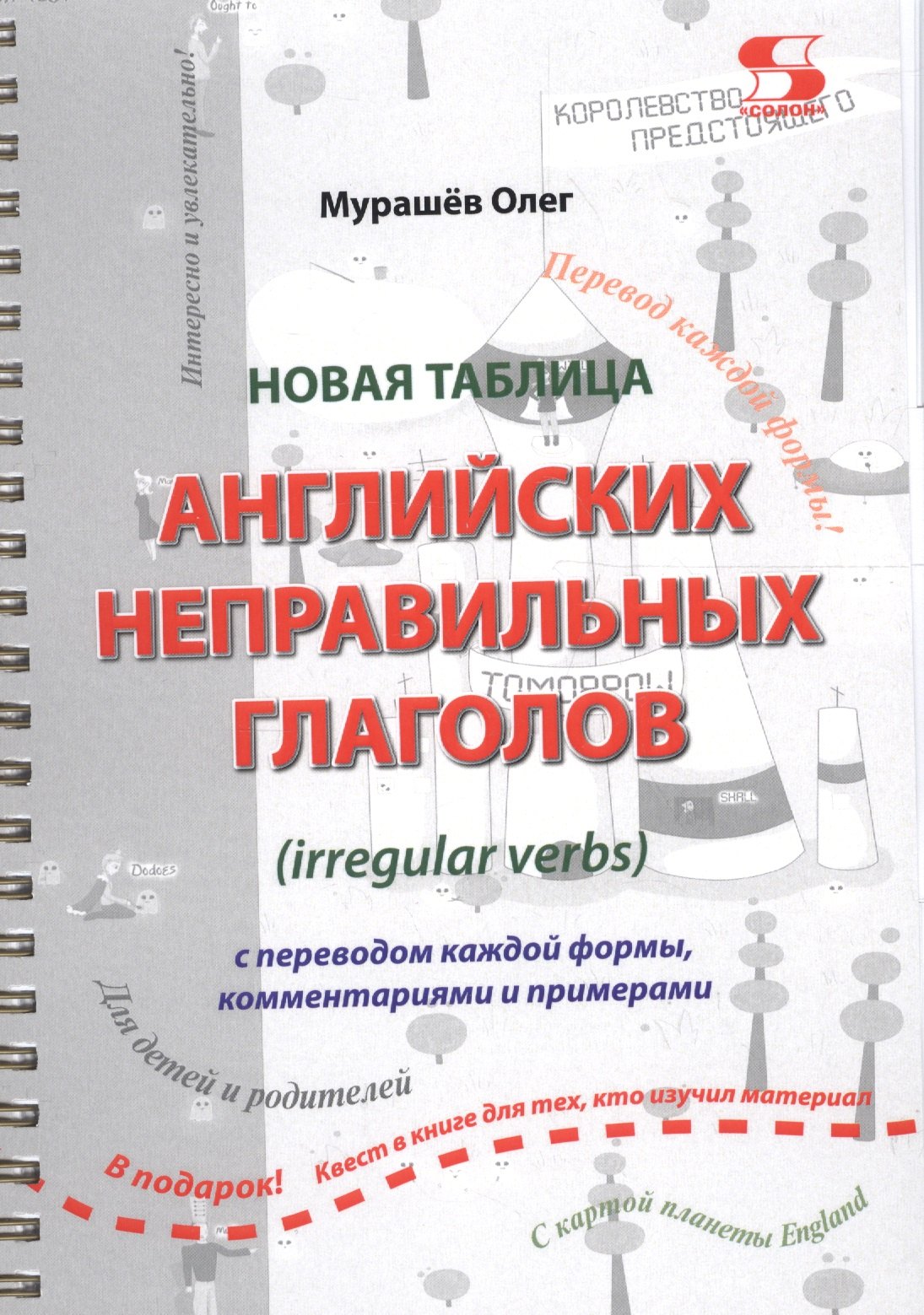 

Новая таблица английских неправильных глаголов с переводом каждой формы… (м) Мурашев (пружина)