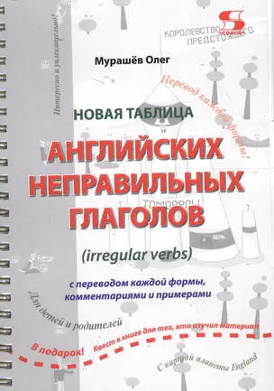 Новая таблица английских неправильных глаголов с переводом каждой формы… (м) Мурашев (пружина) — 2648847 — 1